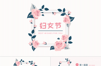 粉色小清新婦女節(jié)主題PPT模板