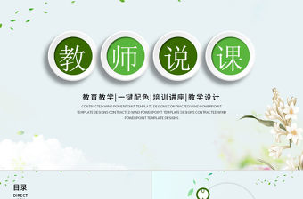 教育教學(xué)課程設(shè)計(jì)教師說課PPT模板