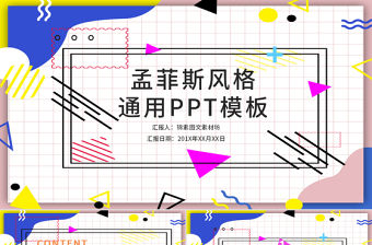 孟菲斯風格通用PPT模板
