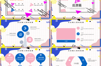 孟菲斯風格通用PPT模板