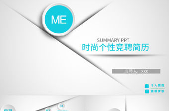 時尚簡約藍色個人簡歷PPT模板