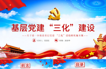 藍(lán)色大氣進(jìn)一步推進(jìn)基層黨建三化建設(shè)的實(shí)施方案基層黨建PPT模板