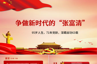 紅色大氣黨政風時代楷模爭做新時代的張富清