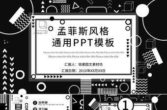 黑白孟菲斯風格通用PPT模板