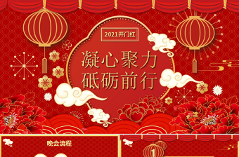 2021牛年開門紅凝心聚力砥礪前行年終盛典企業(yè)年會(huì)PPT模板