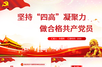 紅的大氣黨政風(fēng)堅(jiān)持“四高”凝聚力，做一名合格的新時(shí)代基層黨員干部