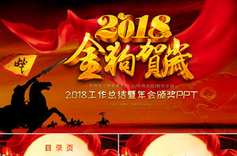 2018金狗賀歲年終總結(jié)計(jì)劃PPT模板