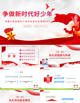 爭(zhēng)做新時(shí)代好少年P(guān)PT卡通風(fēng)中國(guó)少年先鋒隊(duì)少先隊(duì)隊(duì)員隊(duì)禮規(guī)范主題課件模板