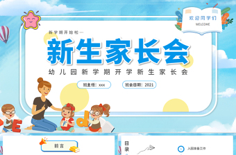 2021新生家長會PPT幼兒園新學期開學新生家長會專題課件模板下載
