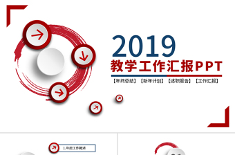 2019年紅色微立體工作匯報(bào)PPT模板