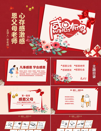 感恩節(jié)PPT紅色濃情愛在感恩節(jié)感謝有你感恩父母老師社會(huì)生活感恩教育課件模板