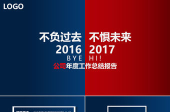 2018不負過去不懼未來年終工作總結