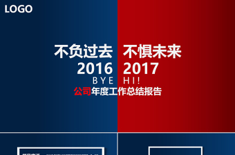 2018不負(fù)過去不懼未來年終工作總結(jié)