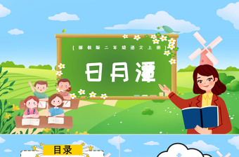 2022日月潭PPT課文第10課小學二年級語文上冊部編人教版教學課件
