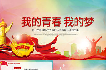 五四青年青春正能量共青團(tuán)團(tuán)委PPT