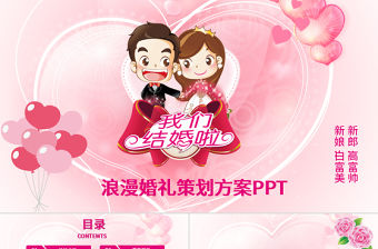 粉色浪漫背景婚禮婚慶策劃方案PPT模板