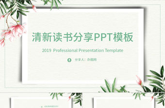 清新讀書分享PPT通用模板