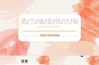 莫蘭迪水粉清新簡約總結計劃PPT模板