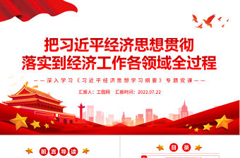 把習近平經濟思想貫徹落實到經濟工作各領域全過程PPT深入學習《習近平經濟思想學習綱要》專題黨課