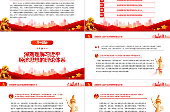 把習近平經濟思想貫徹落實到經濟工作各領域全過程PPT深入學習《習近平經濟思想學習綱要》專題黨課