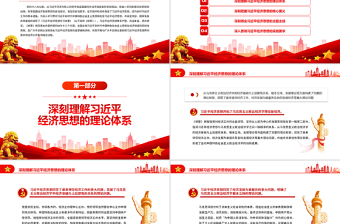 把習(xí)近平經(jīng)濟(jì)思想貫徹落實(shí)到經(jīng)濟(jì)工作各領(lǐng)域全過(guò)程PPT深入學(xué)習(xí)《習(xí)近平經(jīng)濟(jì)思想學(xué)習(xí)綱要》專題黨課