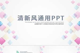藍灰色格子方格小清新淡雅PPT模板工作匯報計劃總結求職簡歷