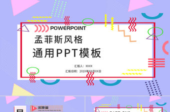 粉紫色孟菲斯風通用PPT模板