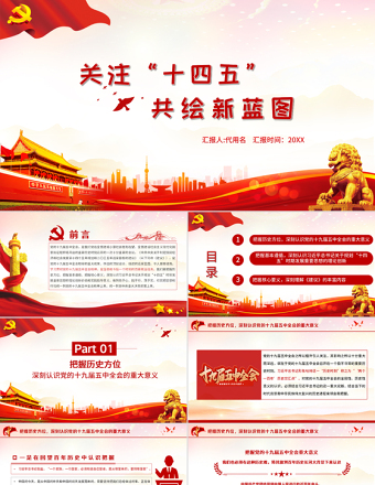 紅色大氣黨政風關注十四五共繪新藍圖