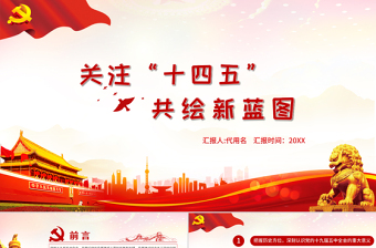 紅色大氣黨政風(fēng)關(guān)注十四五共繪新藍(lán)圖
