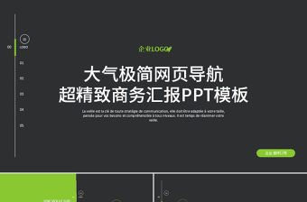 大氣極簡網(wǎng)頁導(dǎo)航超精致商務(wù)匯報PPT模板