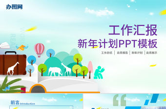 2017奔跑吧工作計劃工作總結ppt模板幻燈片