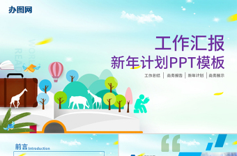 2017奔跑吧工作計(jì)劃工作總結(jié)ppt模板幻燈片