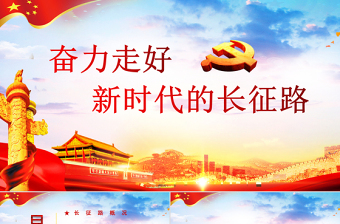 弘揚長征精神奮力走好新時代長征路