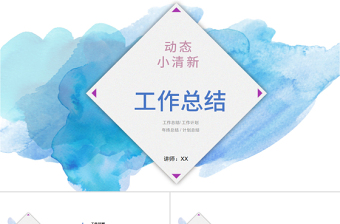 動態(tài)小清新工作計劃總結(jié)PPT模板