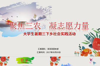 大學生暑期三下鄉志愿服務活動PPT模板