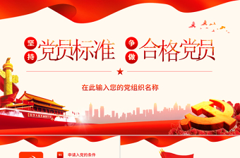 堅持黨員標(biāo)準(zhǔn)ppt講稿做合格黨員黨課學(xué)習(xí)-含講稿