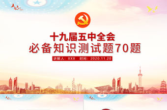 十九屆五中全會必備知識測試70題PPT課件