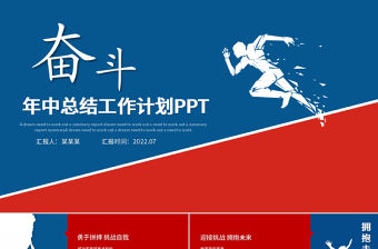 2022年中總結計劃PPT紅藍撞色勵志上半年工作總結暨下半年工作計劃述職報告模板