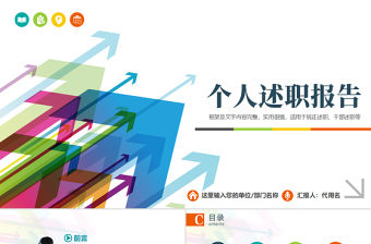 2017個人述職報告PPT模版