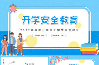 2022開(kāi)學(xué)安全教育PPT插畫(huà)風(fēng)虎年春季開(kāi)學(xué)大學(xué)生安全教育專(zhuān)題課件模板
