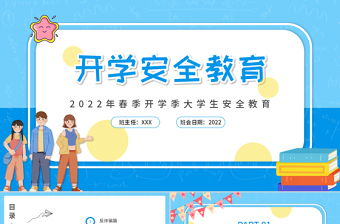 2022開(kāi)學(xué)安全教育PPT插畫(huà)風(fēng)虎年春季開(kāi)學(xué)大學(xué)生安全教育專題課件模板