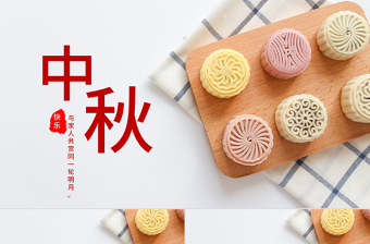 中國風(fēng)中秋節(jié)中秋活動(dòng)宣傳PPT模板