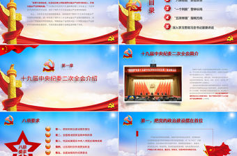 十九屆紀(jì)委二中全會重整行裝再出發(fā)全面從嚴(yán)治黨黨課ppt-含講稿