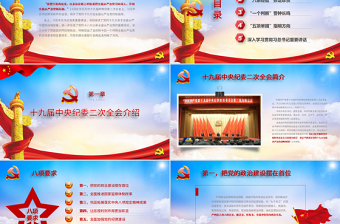 十九屆紀委二中全會重整行裝再出發(fā)全面從嚴治黨黨課ppt-含講稿