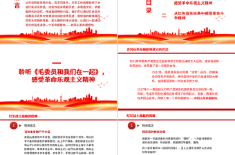 紅色音樂(lè)經(jīng)典中的奮斗百年路PPT開(kāi)辟道路星火燎原唱響紅歌弘揚(yáng)正氣在音樂(lè)中回望黨史專題黨課