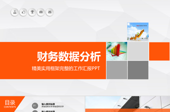 暖色財(cái)務(wù)數(shù)據(jù)分析財(cái)務(wù)報(bào)告ppt模板幻燈片