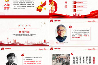 入黨誓詞的歷史沿革PPT紅色中國風重溫入黨誓詞喚醒黨章意識黨員學習課件下載