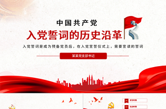 入黨誓詞的歷史沿革PPT紅色中國風重溫入黨誓詞喚醒黨章意識黨員學習課件下載
