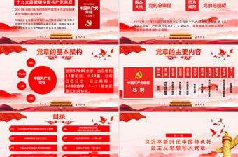 解讀學習黨的章程十大修改十九大黨章(2017年修訂版）PPT模板