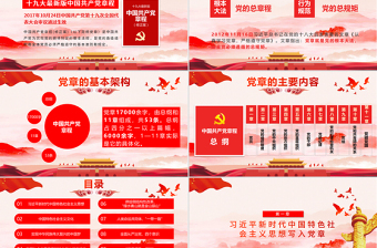 解讀學(xué)習(xí)黨的章程十大修改十九大黨章(2017年修訂版）PPT模板